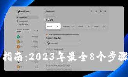 数字钱包使用指南：2023年最全8个步骤教你快速上手