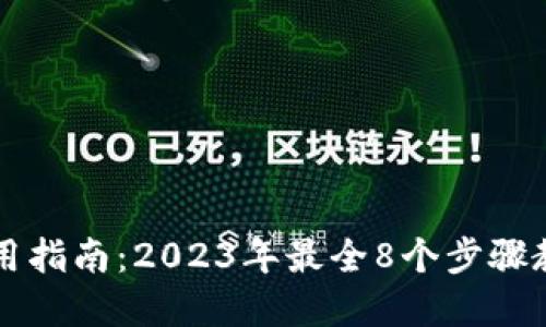 数字钱包使用指南：2023年最全8个步骤教你快速上手