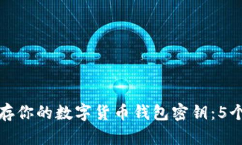 如何安全保存你的数字货币钱包密钥:5个有效的策略