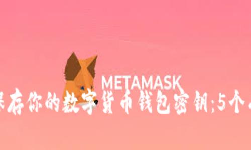 如何安全保存你的数字货币钱包密钥:5个有效的策略