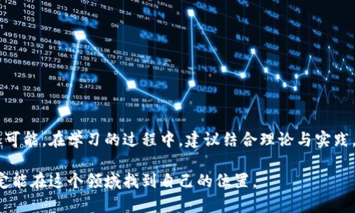 区块链程序开发教程：掌握5个必备技能，轻松进入区块链世界

区块链, 程序开发, 教程, PDF/guanjianci 

引言：区块链的崛起
在信息技术飞速发展的今天，区块链作为一种颠覆传统金融与商业模式的技术，正在广泛应用于各个领域。它的核心特性——去中心化、透明性和不可篡改性，吸引了众多开发者和企业的关注。因此，掌握区块链程序开发技能变得尤为重要。

区块链基础知识
在深入讨论区块链程序开发之前，了解区块链的基本概念是非常重要的。区块链是一种分布式数据库技术，其每一个“区块”中都包含一些交易记录，并通过密码学加以加密，确保数据的安全性与完整性。每当一个新的数据块被添加到链上，之前的数据块都会不可改变地记录下来，这为其提供了高度的可信度。

为何选择区块链开发
随着数字货币的崛起以及各类区块链项目的不断推出，围绕区块链的开发需求愈发旺盛。开发区块链应用的人员不再是少数小团队，越来越多的企业希望依靠区块链来提高效率，降低成本，以及提升透明度。此外，随着金融科技的快速发展，具备区块链开发能力的人才在市场中将更具竞争力。

必备技能一：编程语言
要成为一名区块链开发者，首先需要掌握几种编程语言。目前，开发区块链应用最常用的语言有Solidity、JavaScript、Python、Go等。Solidity是以太坊智能合约的主要编程语言，JavaScript和Python因其简单易学，受到初学者的青睐，Go则因其高效性能受到企业青睐。建议根据个人需求选择相应的语言进行学习和实践。

必备技能二：智能合约开发
智能合约是区块链应用的重要组成部分，其本质是在区块链上实现自动执行的合约协议。熟悉智能合约的开发流程，学习合约的设计、部署以及安全审计等内容，将是开发者的必修课。Solidity语言提供了强大的智能合约开发功能，初学者可以通过搭建简单的合约，逐步深入学习其各项特性。

必备技能三：区块链架构设计
每一个成功的区块链项目都有其独特的架构设计。从公有链、私有链到联盟链的选择，都需要根据项目需求进行合理规划。开发者需要了解各种区块链架构的优缺点，以及如何在不同环境下应用。掌握这些关键点，有助于将来在项目中提供更具价值的设计方案。

必备技能四：共识机制理解
共识机制是区块链网络中节点达成共识的一种方式，主要包括工作证明（PoW）、权益证明（PoS）及其他各类机制。了解这些机制的原理以及各自的利弊，有助于理解不同区块链平台的运作。开发者在构建新项目时，须根据不同需求选择最合适的共识机制，确保应用的安全性和效率。

必备技能五：安全与隐私
区块链的安全性是每个开发者必须重视的重要议题。由于匿名性与数据透明性的特性，区块链的安全隐患时刻存在。了解常见的攻击方式，如51%攻击、重放攻击等，以及如何通过不同的加密技术和安全手段来保护项目，将为开发者的工作增添重要的保障。

学习区块链的资源推荐
为了更好地掌握区块链开发，以下是一些优质的学习资源推荐：
ul
    li在线课程：如Coursera、edX、Udacity等平台上都有关于区块链的系统课程。/li
    li开源项目：参与GitHub上的开源项目，不仅可以学习到实际的开发技巧，还可以积累自己的项目经验。/li
    li书籍推荐：如《Mastering Bitcoin》和《Mastering Ethereum》等书籍提供详尽的理论与实践指南。/li
    li社区交流：参与区块链相关的开发者社区，听取他人的经验分享，解决学习过程中的疑惑。/li
/ul

总结与展望
随着区块链技术的不断发展与创新，相关的开发需求也将愈发增加。掌握区块链程序开发的基础知识与技巧，将为你的职业生涯增添无尽可能。在学习的过程中，建议结合理论与实践，逐步提高自己的技术水平。在不久的将来，你或许会在这个前沿领域找到属于自己的机会与挑战。 

最后，希望本文能够为希望进入区块链开发领域的你提供一些帮助与启发，尽管这个过程可能会面临很多挑战，但只要坚持和努力，就一定能在这个领域找到自己的位置。