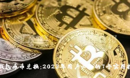 TP钱包币币兑换:2023年用户必知的7个实用技巧