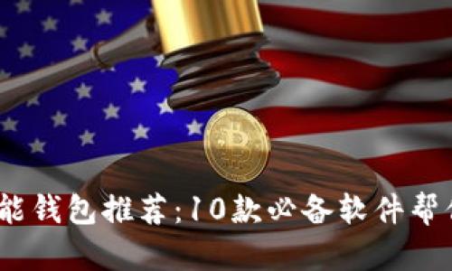 2023年智能钱包推荐：10款必备软件帮你管理财务