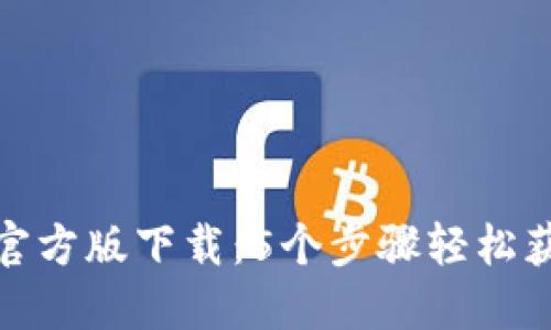 jiaotiTP钱包APP官方版下载：5个步骤轻松获取，用户必看指南