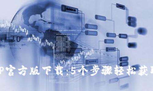 jiaotiTP钱包APP官方版下载：5个步骤轻松获取，用户必看指南