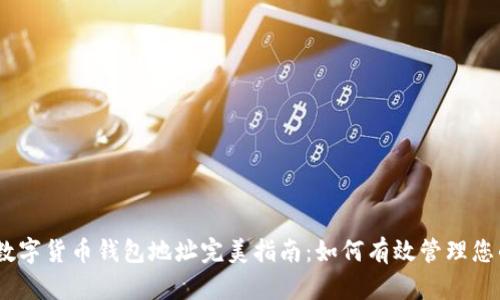 2023年数字货币钱包地址完美指南:如何有效管理您的ox地址