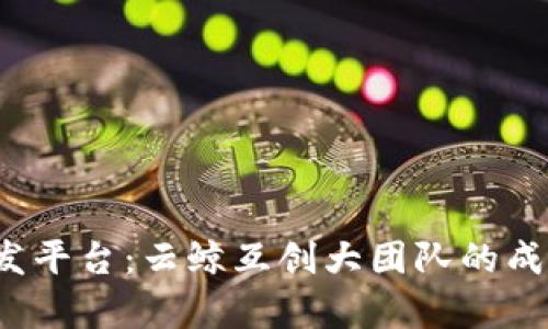 2023年区块链开发平台:云鲸互创大团队的成功之道与前景分析