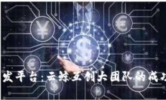 2023年区块链开发平台：云