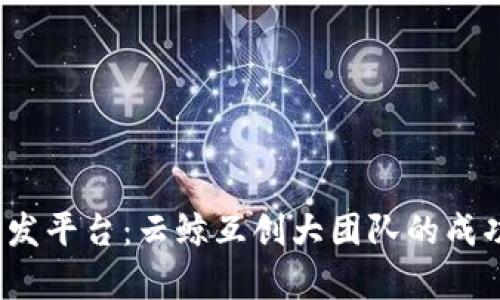 2023年区块链开发平台:云鲸互创大团队的成功之道与前景分析