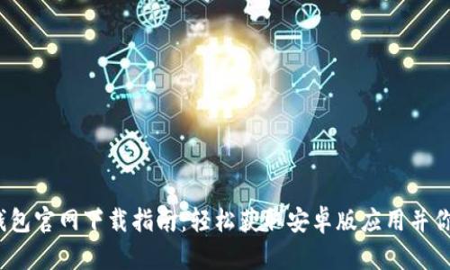 2023年最新TP钱包官网下载指南：轻松获取安卓版应用并你的数字资产管理