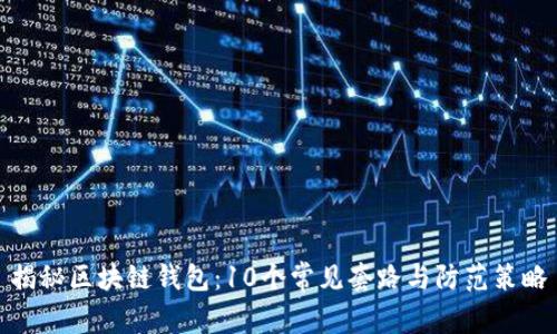 揭秘区块链钱包:10个常见套路与防范策略