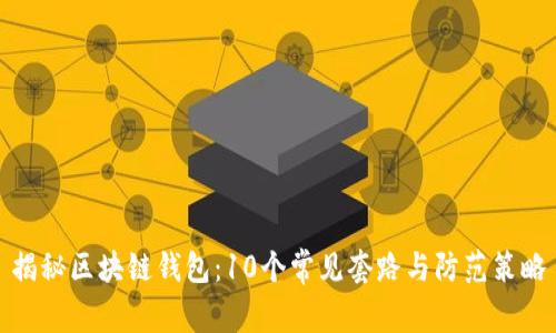 揭秘区块链钱包:10个常见套路与防范策略