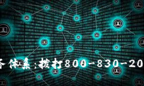 TP-Link客户服务体系：拨打800-830-2020了解更多信息