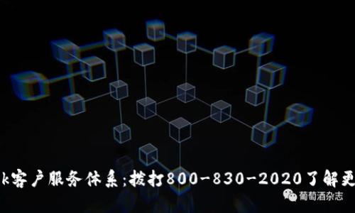 TP-Link客户服务体系：拨打800-830-2020了解更多信息