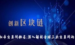 2023年虚拟币交易所排名：