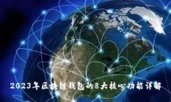 2023年区块链钱包的8大核心