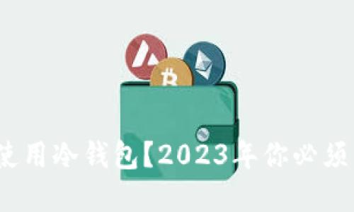 为什么在区块链上使用冷钱包?2023年你必须了解的5个关键优势