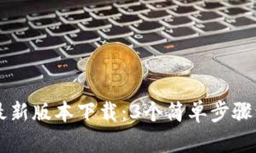 TP钱包官方最新版本下载:3个简单步骤让你快速上手