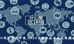 TP钱包官方下载：2023年最