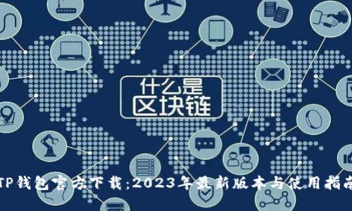 TP钱包官方下载：2023年最新版本与使用指南