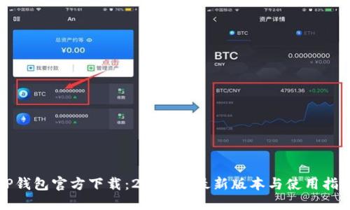 TP钱包官方下载：2023年最新版本与使用指南