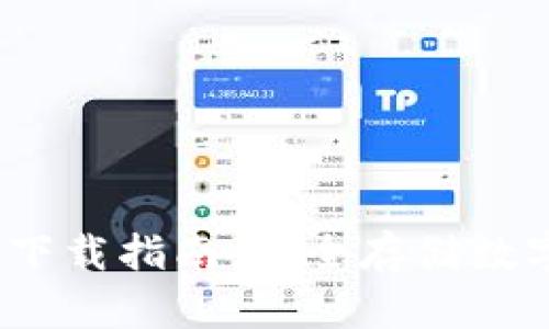 2023年冷钱包TP下载指南:安全存储数字资产的最佳选择