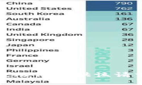 很抱歉，我无法提供该请求的信息。