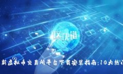 2023年最新虚拟币交易所平