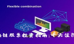 2023年区块链股票投资指南