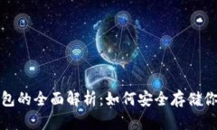 2023年冷钱包的全面解析：