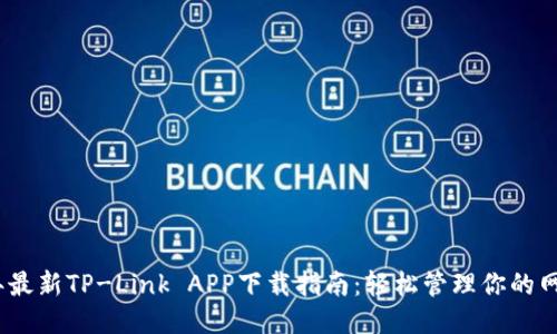 2023年最新TP-Link APP下载指南：轻松管理你的网络设备