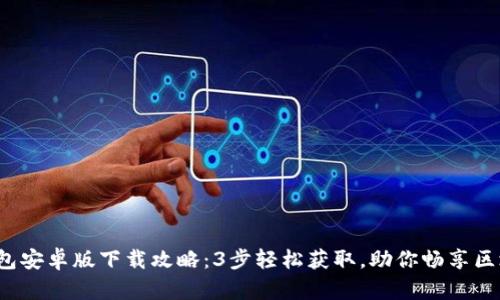 2023年TP钱包安卓版下载攻略：3步轻松获取，助你畅享区块链资产管理