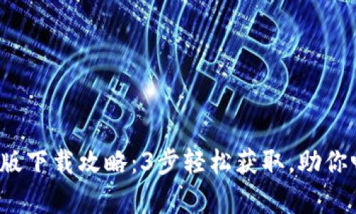 2023年TP钱包安卓版下载攻略：3步轻松获取，助你畅享区块链资产管理