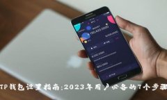 TP钱包设置指南：2023年用