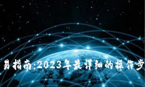 TP钱包的币交易指南：2023年最详细的操作步骤与注意事项