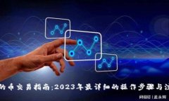 TP钱包的币交易指南：20