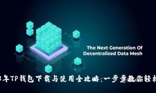 2023年TP钱包下载与使用全攻略：一步步教你轻松上手