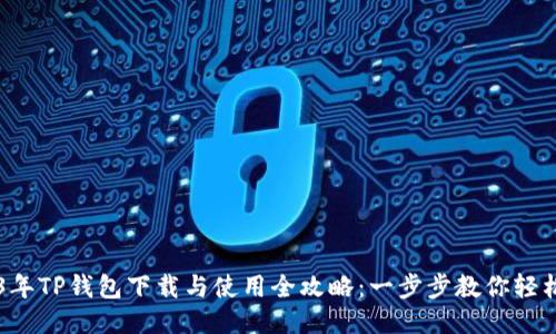 2023年TP钱包下载与使用全攻略：一步步教你轻松上手