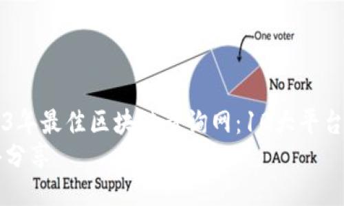 2023年最佳区块链查询网：10大平台使用
心得分享