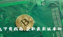 2023年TP钱包下载指南：获