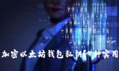 如何安全加密以太坊钱包