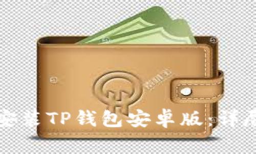 如何安全快速地下载安装TP钱包安卓版：详尽指南与常见问题解答