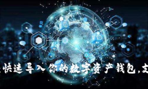 TP钱包导入教程:快速导入你的数字资产钱包,支持多种主流币种