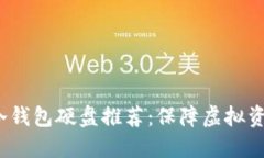 2023年十大最佳冷钱包硬盘