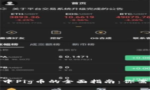 2023年TP钱包中Pig币的全面指南：你需要知道的5件事