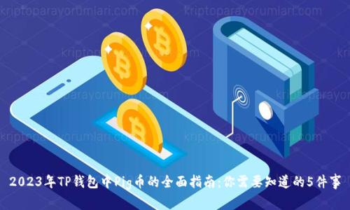 2023年TP钱包中Pig币的全面指南：你需要知道的5件事