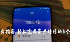 TP钱包转出指南：轻松完成