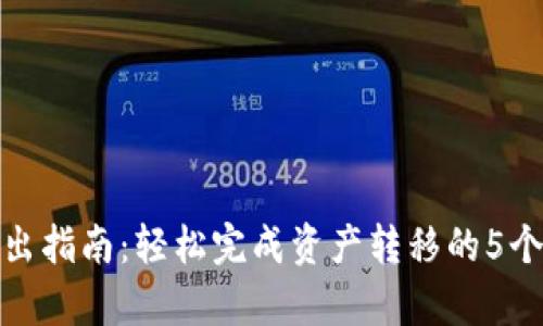 TP钱包转出指南:轻松完成资产转移的5个简单步骤