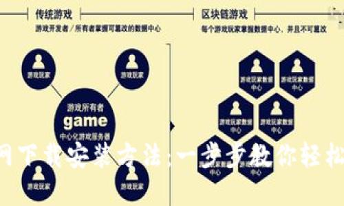2023年最新PT钱包官网下载安装方法:一步步教你轻松搭建数字资产管理平台