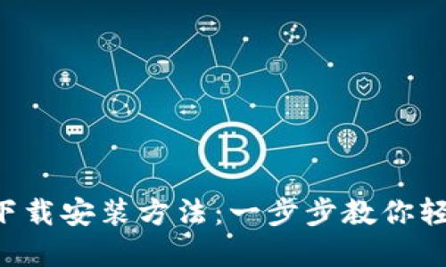 2023年最新PT钱包官网下载安装方法:一步步教你轻松搭建数字资产管理平台